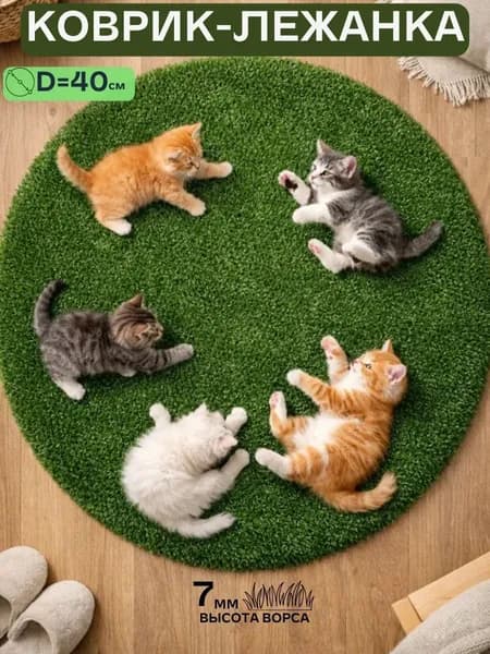 Лежанка коврик для кошек и собак круглый 40 см