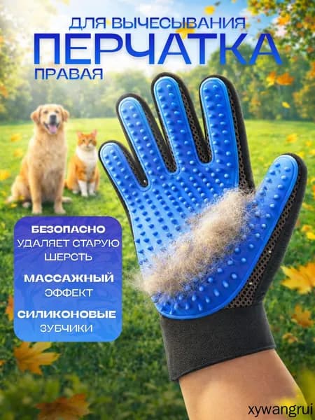 Перчатка для вычесывания шерсти кошек и собак - чесалка, щетка, массажер для питомцев