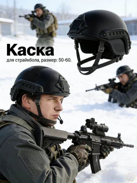 Каска для страйкбола, размер: 50-60
