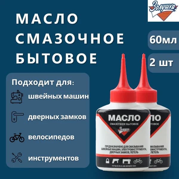 Масло смазочное машинное бытовое Золушка 2 штуки*60мл