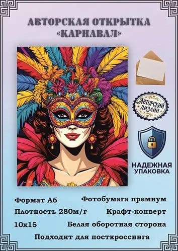 Авторская открытка "Карнавал"