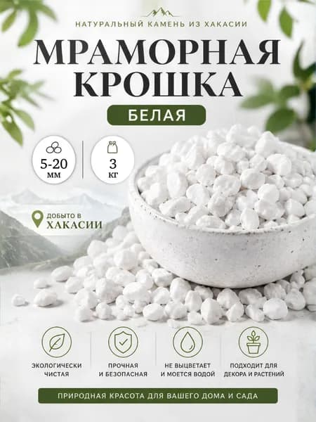 Мраморная крошка, 3кг