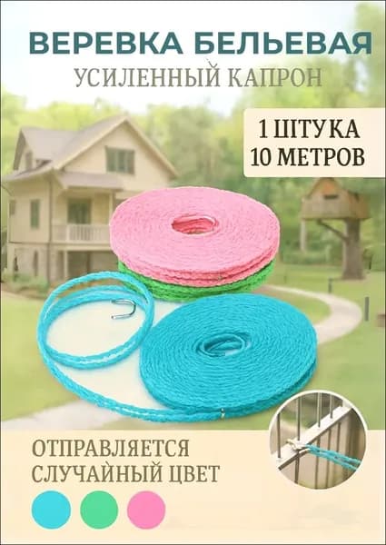Веревка бельевая капроновая (полиамидная), 10 м
