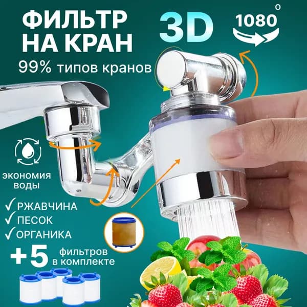 Фильтр для воды, насадка сложная на кран водосберегающая и набор сменных картриджей