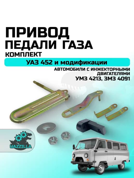 Привод педали газа УАЗ 452 Буханка с дв. УМЗ 4213, ЗМЗ 4091