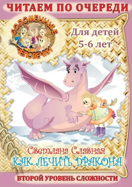 Соломенные человечки. Второй уровень сложности. История первая. Как лечить дракона | Славная Светлана Викторовна | Электронная книга