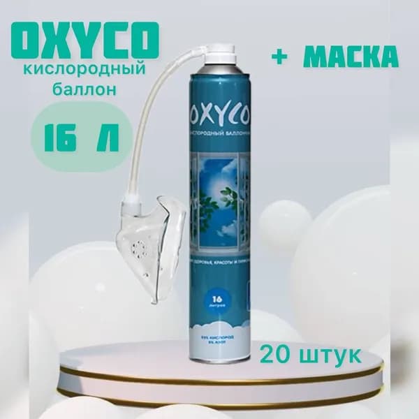 Кислородные баллончики "OXYCO-16" на 16 литров (20 шт + маска)