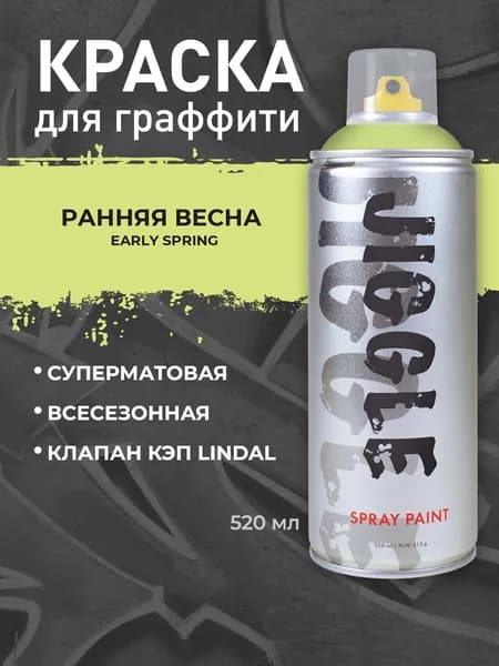 Аэрозольная краска для граффити в баллончике JIGGLE PRO суперматовая, 520 мл, EARLY SPRING/Ранняя весна