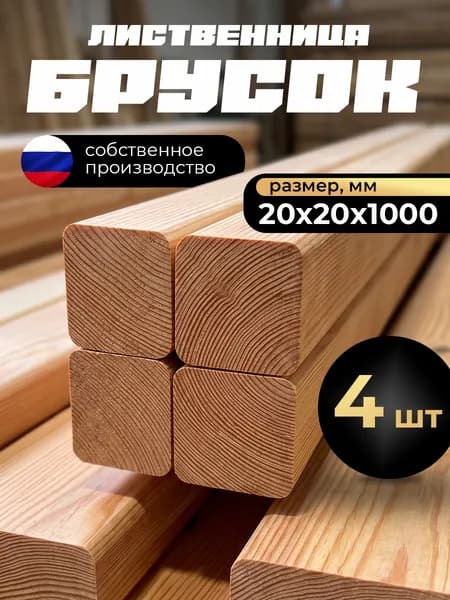 Брусок строганый профилированный 20х20х1000 мм сорт АВ 4 штуки, лиственница, закругленный