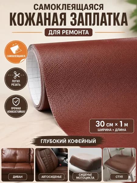 Самоклеящаяся экокожа для ремонта дивана мебели и автокресла кожаная заплатка