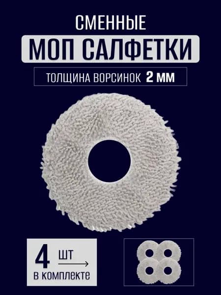 Насадки на швабру для робота-пылесоса Dreame L30 Ultra и др