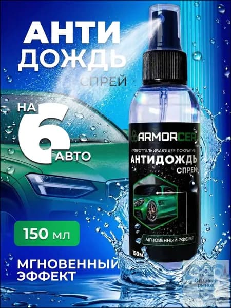 Антидождь Спрей, 150 мл, 1 шт.