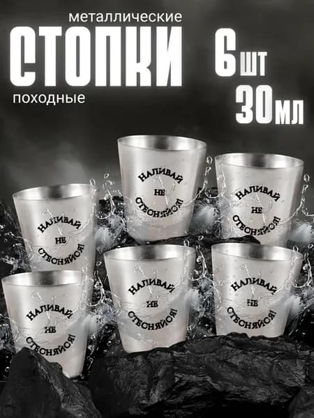 Стопки для водки 30 мл в чехле, туристические
