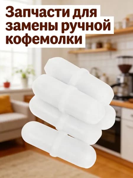Запчасть для ручной кофемолки