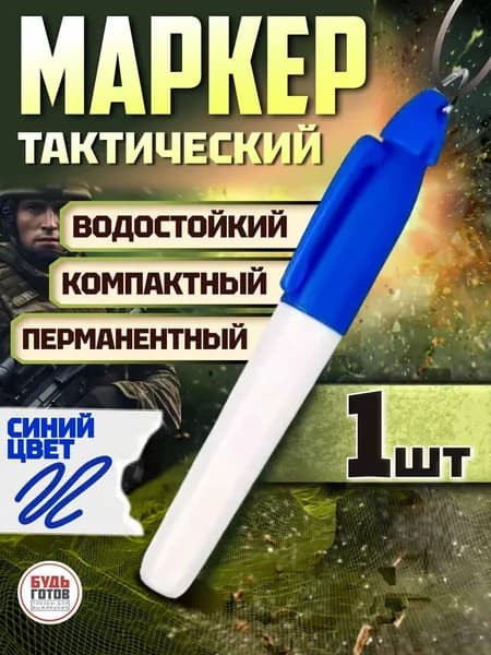 Медицинский маркер в аптечку для полевых условий синий