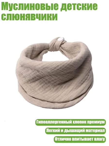 Муслиновые детские слюнявчики, Цвет Хаки