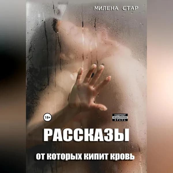 Рассказы, от которых кипит кровь | Стар Милена | Электронная аудиокнига