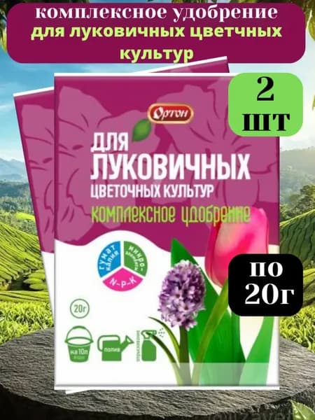 Удобрение для луковичных и цветочных культур, 20г-2шт