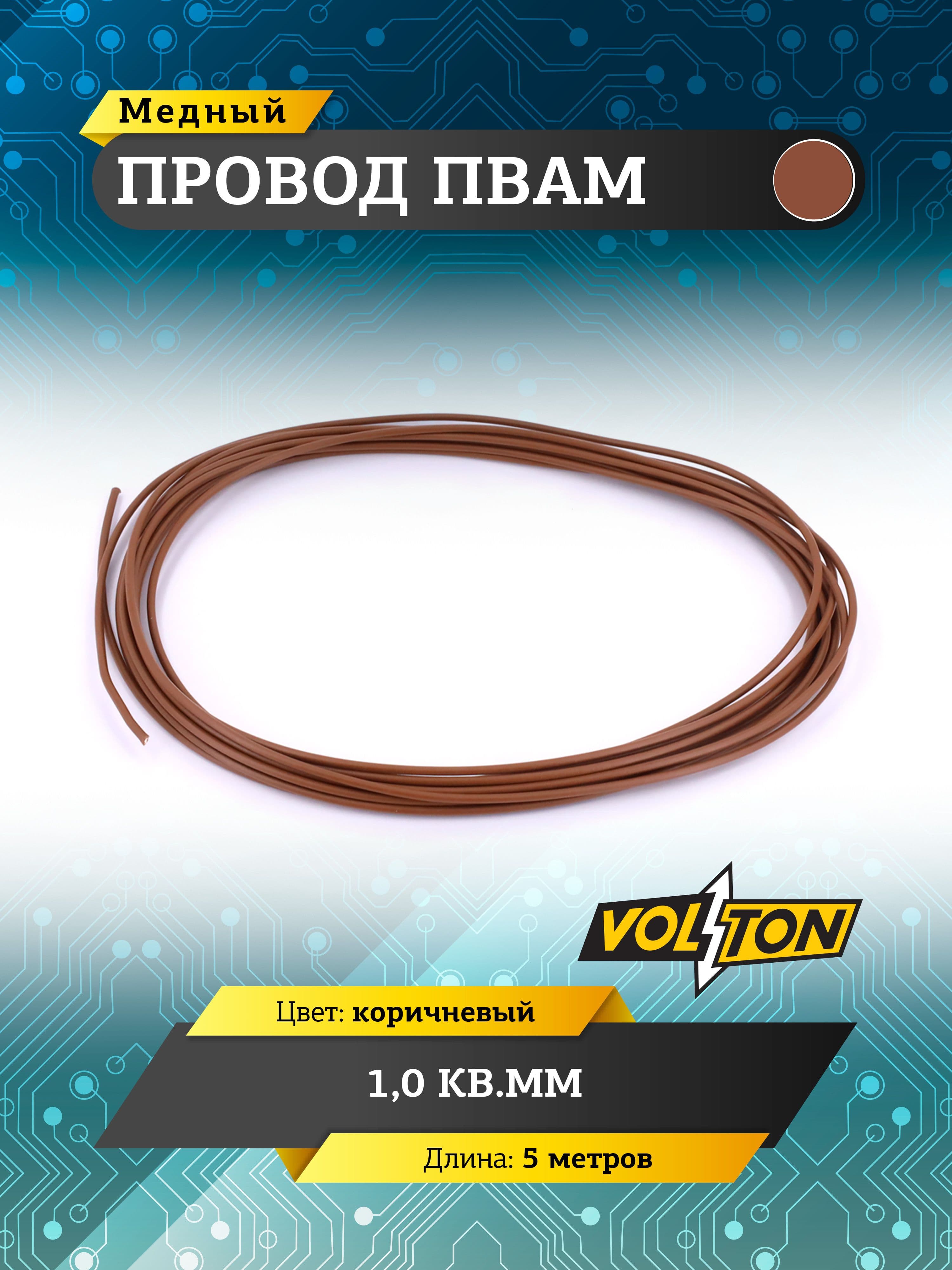 Провод ПВАМ VOLTON 1,0 кв.мм, 5 м (коричневый)