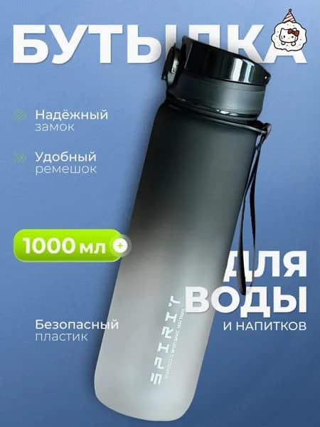 Спортивная бутылка, 1000 мл