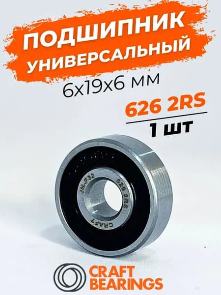 Подшипник 626 2RS (180026) размер 6х19х6 мм 1шт
