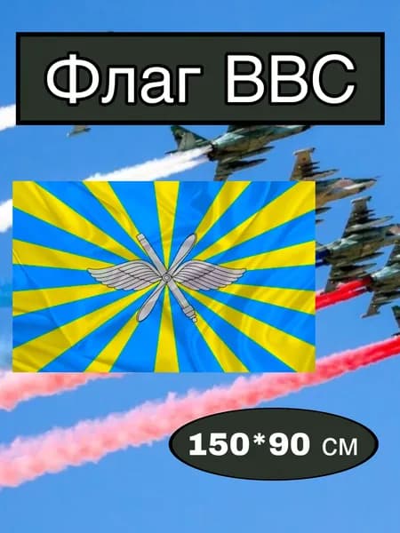 Флаг ВВС большой