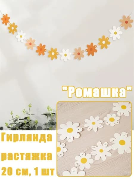 Гирлянда растяжка "Ромашка", 20 см, 1 шт