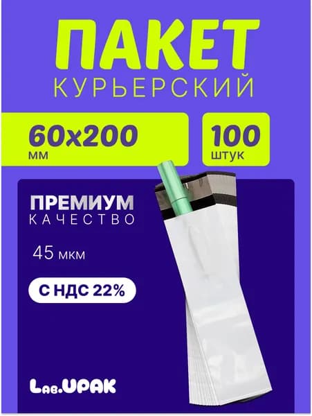 Курьерский пакет 60х200 мм+40 мм, 100 штук