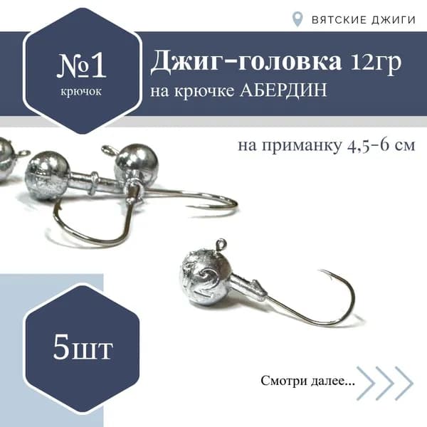 Джиг-головка Абердин №1, 12 гр. 5 шт.