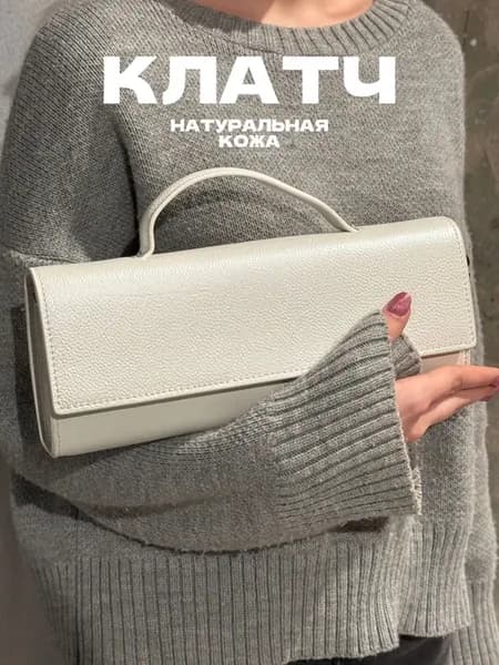 Сумка клатч кожаный