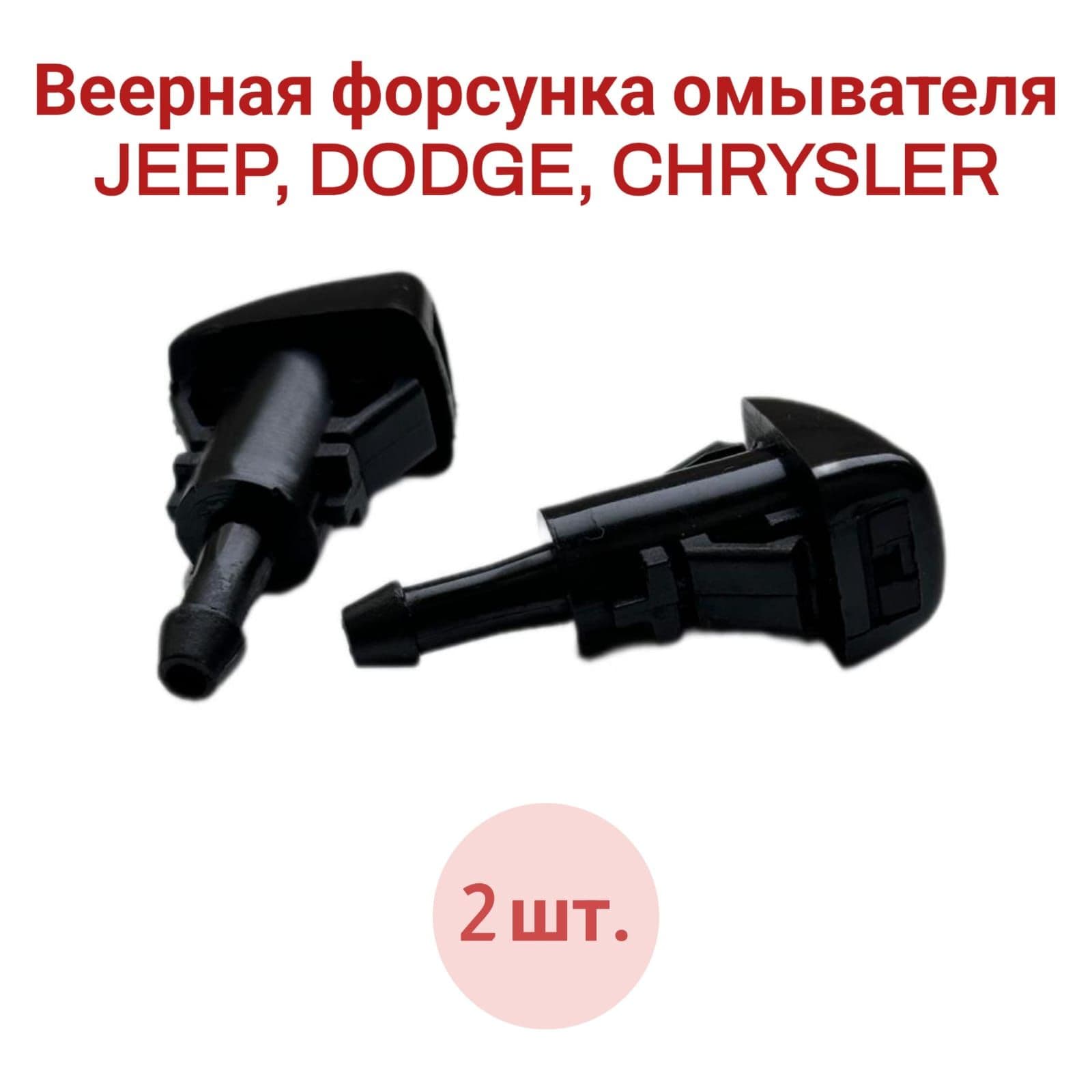 Веерная форсунка омывателя 2шт. для JEEP, DODGE, CHRYSLER