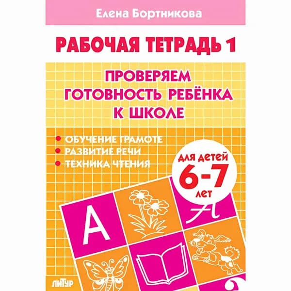 Проверяем готовность ребёнка к школе (для детей 6-7 лет). Часть 1. Бортникова Е.Ф. Рабочая тетрадь