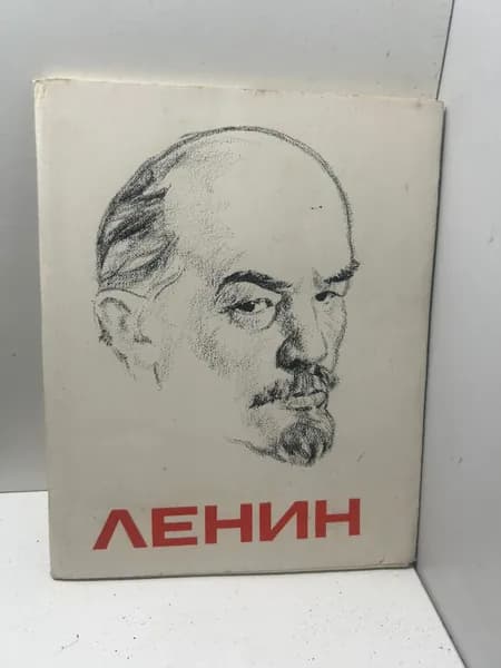 Ленин