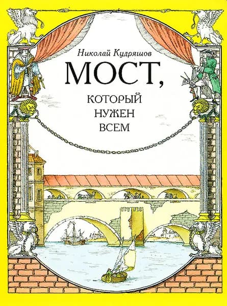 Мост, который нужен всем