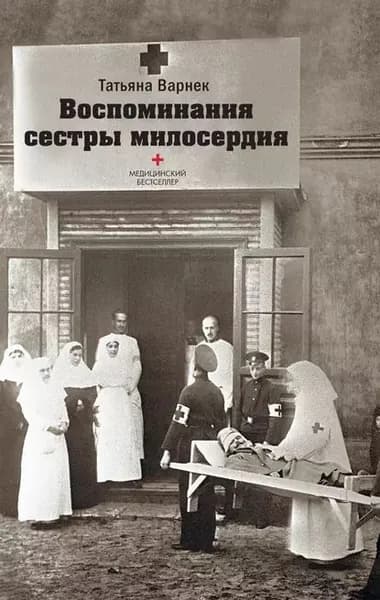 Воспоминания сестры милосердия | Варнек Татьяна | Электронная книга