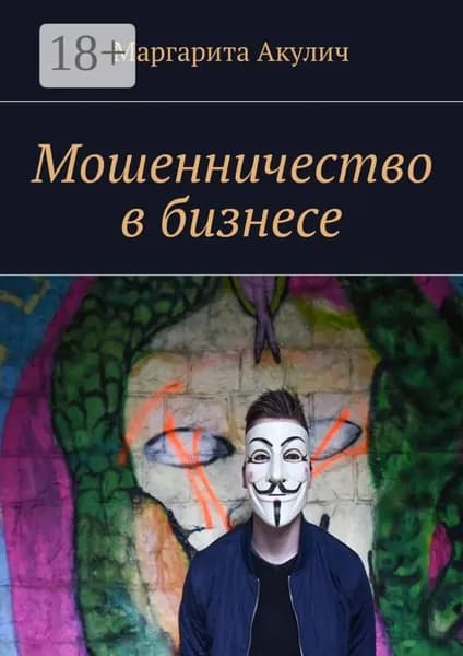 Мошенничество в бизнесе | Акулич Маргарита Васильевна | Электронная книга