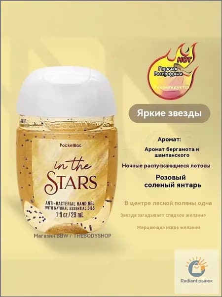 Bath & Body Works Санитайзер для рук антисептик In The Stars 29МЛ, Теплый слегка сладковатый вкус