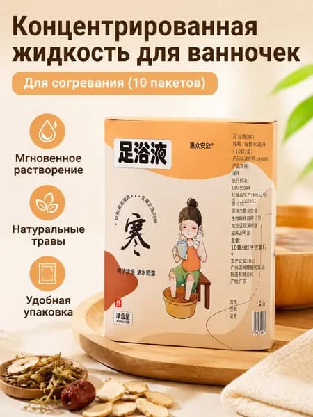 Концентрат для ванночек для ног из 13 трав, 40 мл 10 пакетов: средство от холода, для домашнего ухода