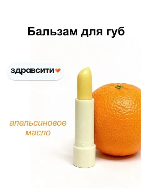Бальзам для губ увлажняющий "Апельсиновое масло" 4,2 г. Здравсити