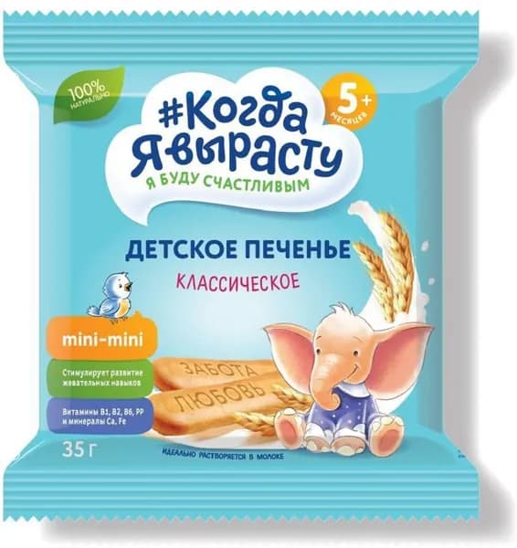 Печенье Когда Я вырасту "Классическое", с витаминами и минералами, растворимое, с 5 месяцев, 35 г