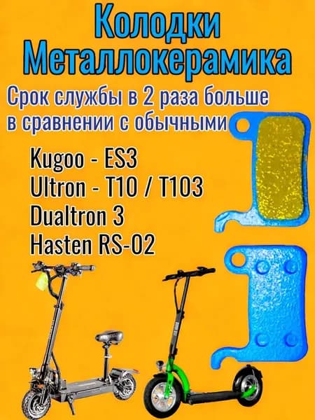Колодки KUGOO ES3 / ULTRON T10 металлокерамика