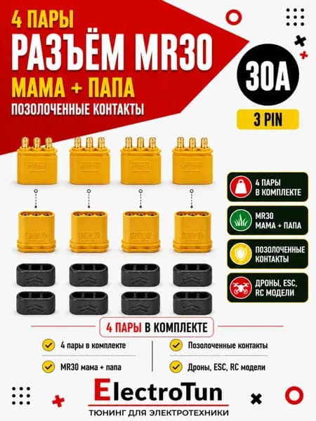 Разъёмы MR30 4 пары позолоченные коннекторы 3 pin 30A для дронов RC моделей ESC мотор разъем MR30 мама папа