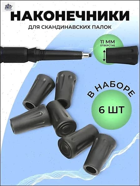 Аксессуары для треккинговых, скандинавских палок