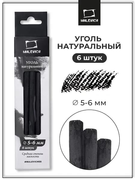 Уголь для рисования натуральный Малевичъ, набор 6 шт, диаметр 5-6 мм, ивовый художественный