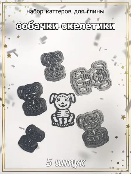 Каттеры для полимерной глины и пластики Собачки Скелетики, набор 5шт, АРТ.СС43