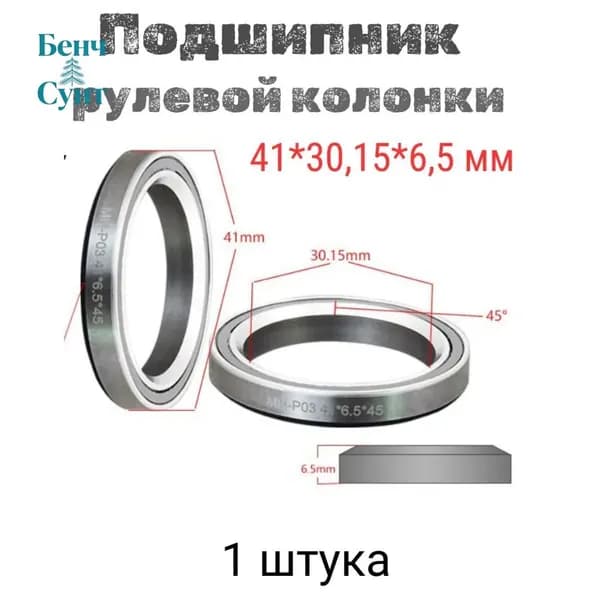 Подшипник рулевой для самоката велосипеда
