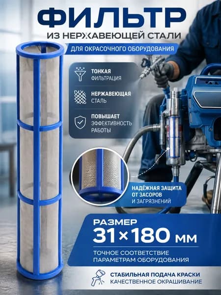 Фильтр для безвоздушного окрасочного аппарата сетчатый фильтр насоса