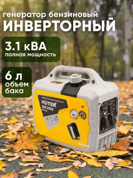Генератор инверторный 2500 Вт Huter, 2.5кВт, четырёхтактный, чистый синус (DN2500 Huter)