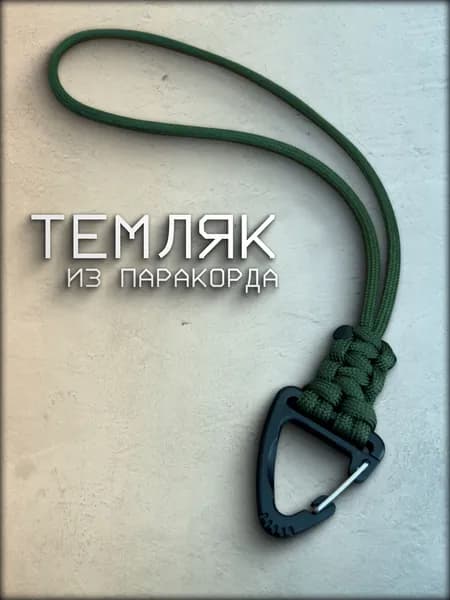 Темляк для ножа, из паракорда, с карабином. (Хаки)