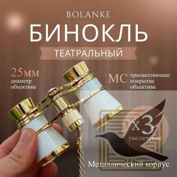 Бинокль театральный